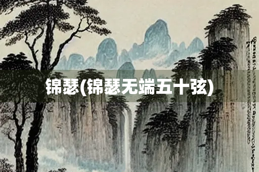 锦瑟(锦瑟无端五十弦)