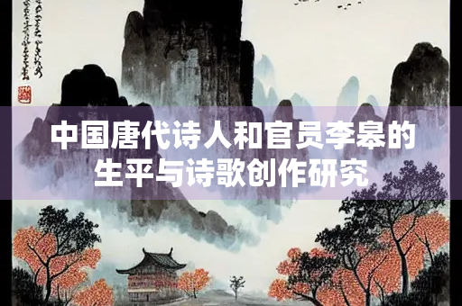 中国唐代诗人和官员李皋的生平与诗歌创作研究