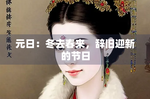 元日：冬去春来，辞旧迎新的节日