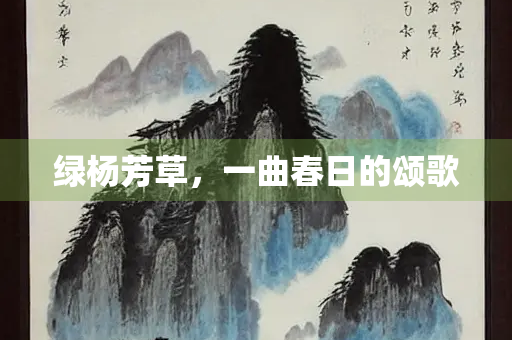 绿杨芳草，一曲春日的颂歌