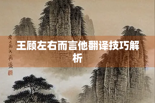 王顾左右而言他翻译技巧解析