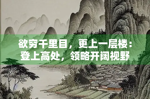 欲穷千里目，更上一层楼：登上高处，领略开阔视野