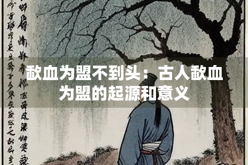 歃血为盟不到头：古人歃血为盟的起源和意义