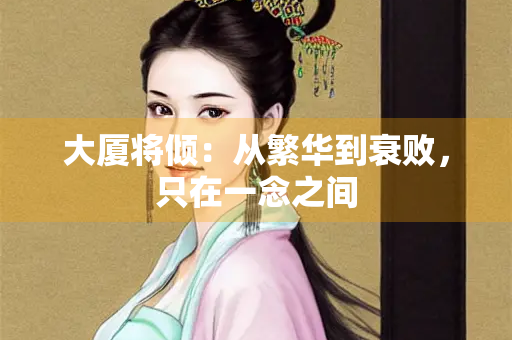 大厦将倾：从繁华到衰败，只在一念之间