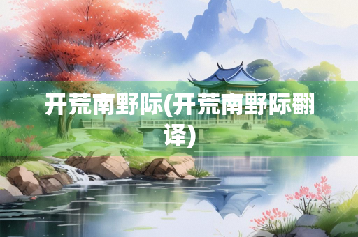 开荒南野际(开荒南野际翻译)