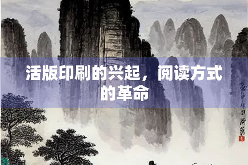 活版印刷的兴起，阅读方式的革命