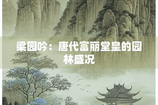 梁园吟：唐代富丽堂皇的园林盛况
