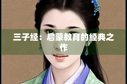 三子经：启蒙教育的经典之作