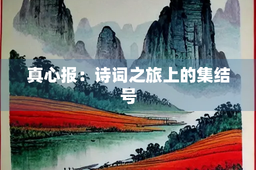 真心报：诗词之旅上的集结号