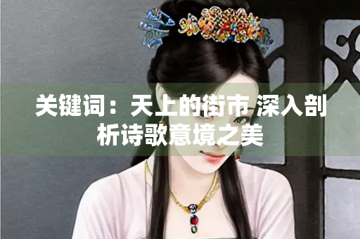 关键词：天上的街市 深入剖析诗歌意境之美