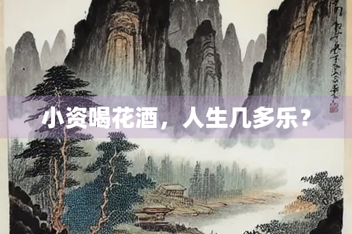 小资喝花酒，人生几多乐？