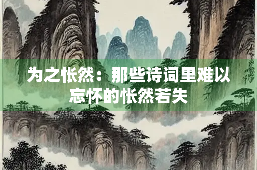 为之怅然：那些诗词里难以忘怀的怅然若失