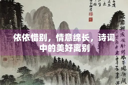 依依惜别，情意绵长，诗词中的美好离别