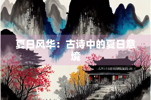 夏日风华：古诗中的夏日意境