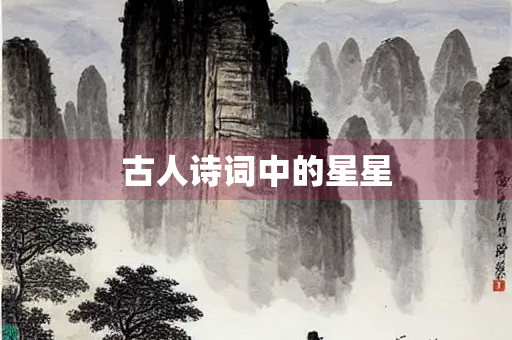 古人诗词中的星星