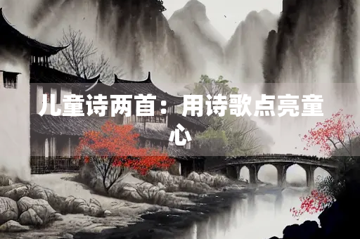 儿童诗两首：用诗歌点亮童心
