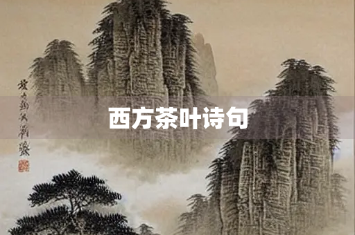 西方茶叶诗句