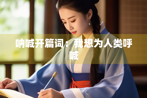 呐喊开篇词：我想为人类呼喊
