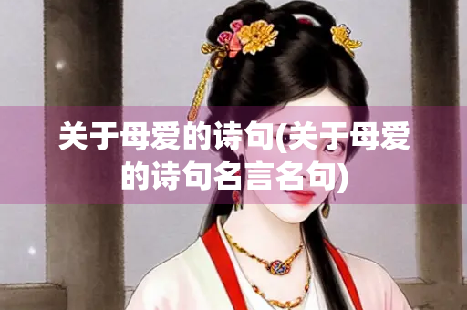 关于母爱的诗句(关于母爱的诗句名言名句)