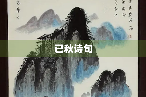 已秋诗句