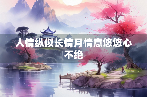人情纵似长情月情意悠悠心不绝