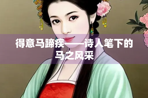 得意马蹄疾——诗人笔下的马之风采