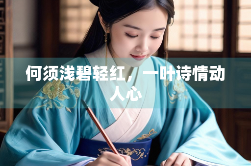 何须浅碧轻红，一叶诗情动人心