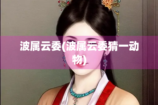 波属云委(波属云委猜一动物)