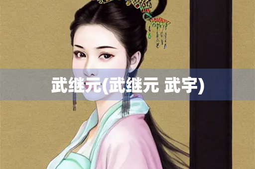武继元(武继元 武宇)