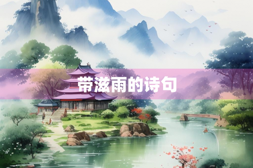 带滋雨的诗句