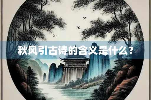 秋风引古诗的含义是什么？