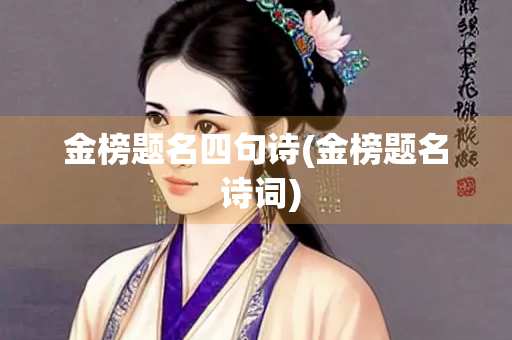 金榜题名四句诗(金榜题名 诗词)
