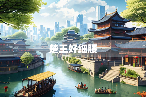 楚王好细腰