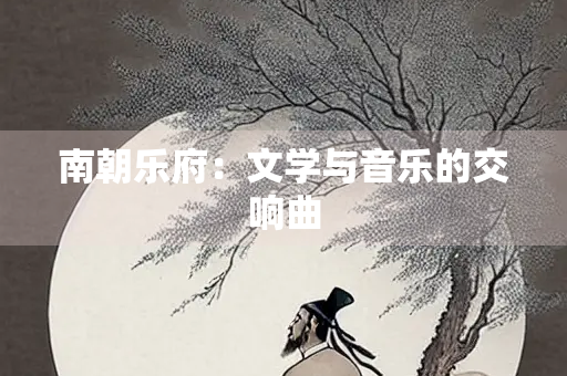 南朝乐府：文学与音乐的交响曲