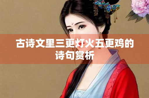 古诗文里三更灯火五更鸡的诗句赏析