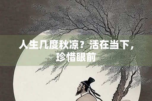 人生几度秋凉？活在当下，珍惜眼前