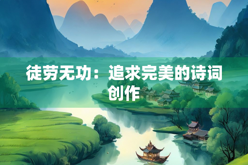 徒劳无功：追求完美的诗词创作