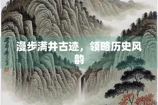 漫步满井古迹，领略历史风韵