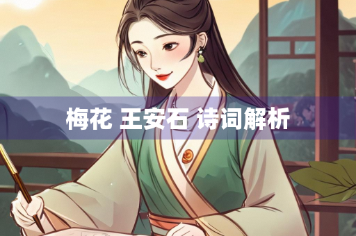 梅花 王安石 诗词解析