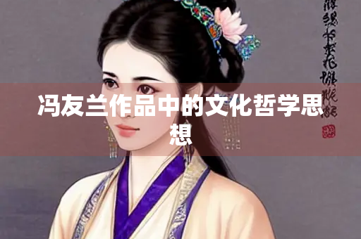冯友兰作品中的文化哲学思想