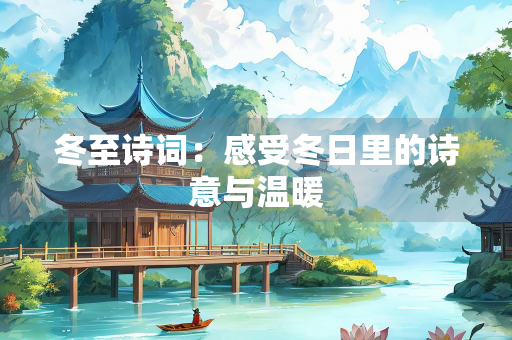 冬至诗词：感受冬日里的诗意与温暖
