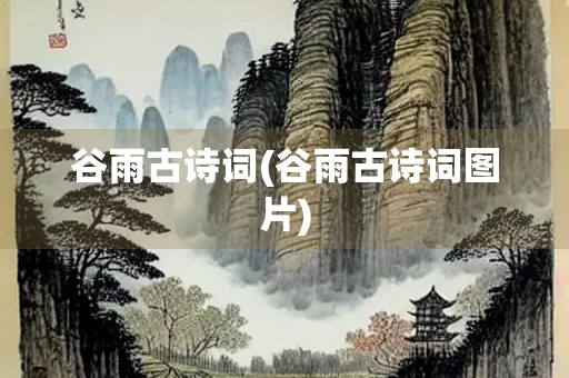 谷雨古诗词(谷雨古诗词图片)
