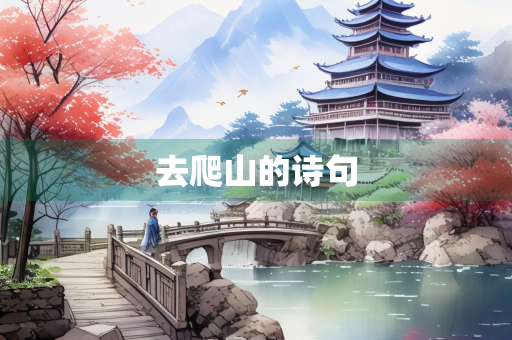 去爬山的诗句