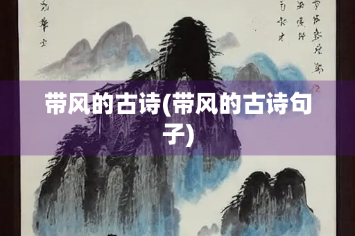 带风的古诗(带风的古诗句子)