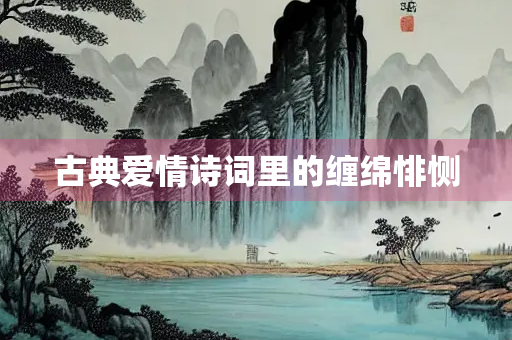 古典爱情诗词里的缠绵悱恻