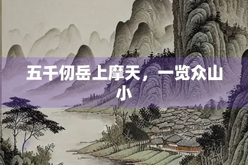 五千仞岳上摩天，一览众山小