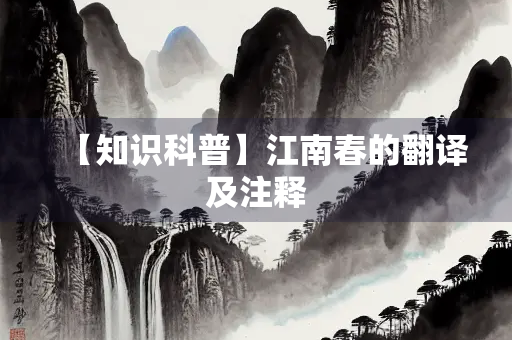【知识科普】江南春的翻译及注释