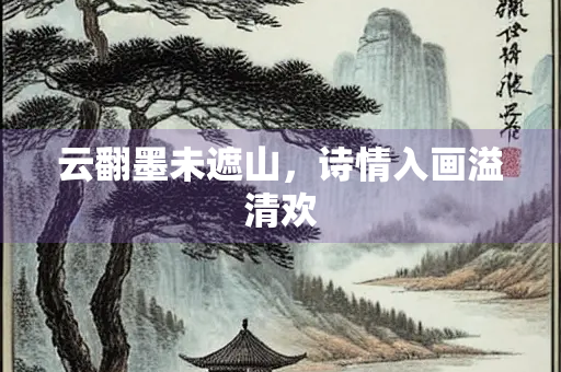 云翻墨未遮山，诗情入画溢清欢