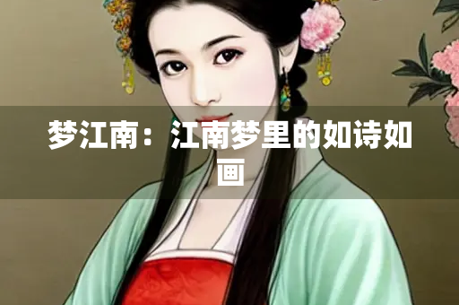 梦江南：江南梦里的如诗如画