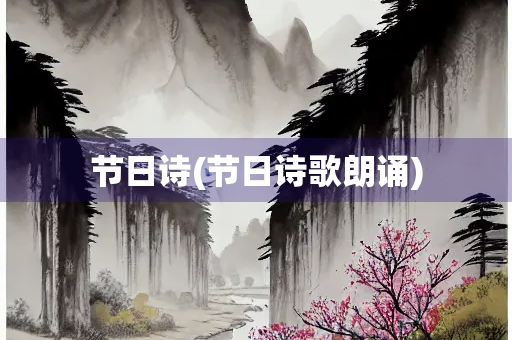 节日诗(节日诗歌朗诵)